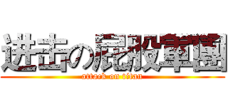 进击の屁股軍團 (attack on titan)
