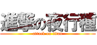 進撃の夜行種 (attack on titan)