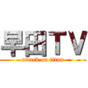 早田ＴＶ (attack on titan)