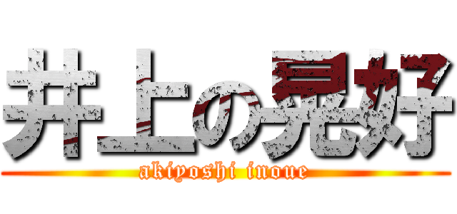 井上の晃好 (akiyoshi inoue)