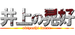 井上の晃好 (akiyoshi inoue)