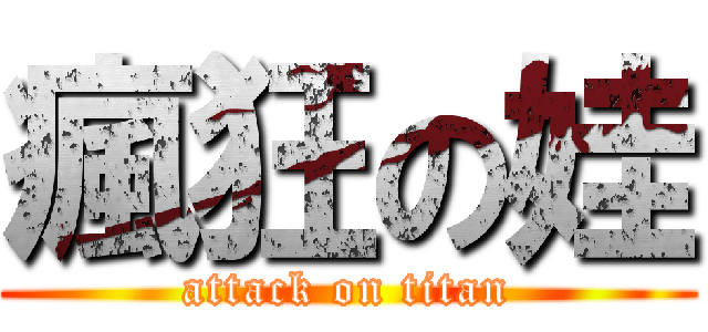 瘋狂の娃 (attack on titan)