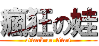 瘋狂の娃 (attack on titan)