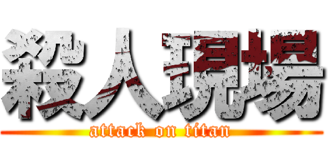 殺人現場 (attack on titan)