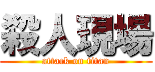 殺人現場 (attack on titan)