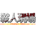 殺人現場 (attack on titan)