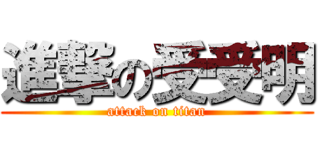 進撃の受受明 (attack on titan)