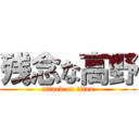 残念な高野 (attack on titan)