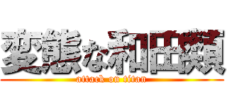 変態な和田類 (attack on titan)