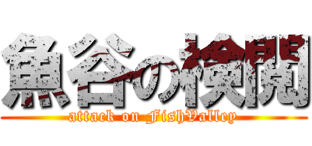 魚谷の検閲 (attack on FishValley)