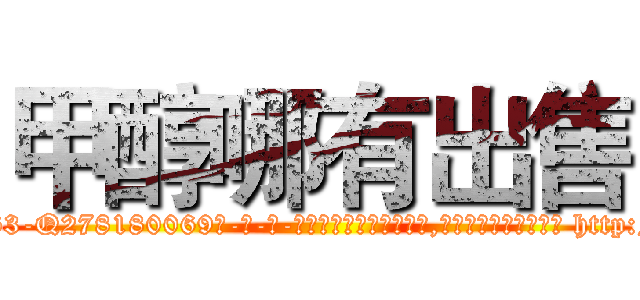 甲醇哪有出售 (甲醇哪有出售【电-186x2687x6963-Q278180069元-吉-药-业】我们做的是长期生意,靠的是老客户长期支持 http://sngk.net/0NfEKK
)