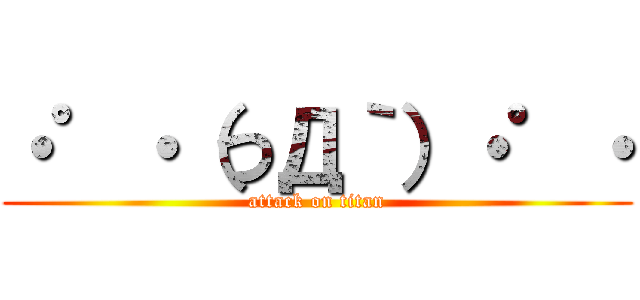 ・゜・（つД｀）・゜・ (attack on titan)