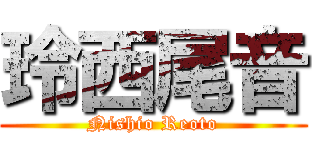 玲西尾音 (Nishio Reoto)
