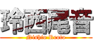 玲西尾音 (Nishio Reoto)