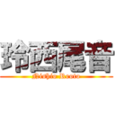 玲西尾音 (Nishio Reoto)