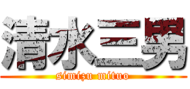 清水三男 (simizu mituo)