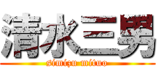 清水三男 (simizu mituo)