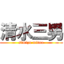 清水三男 (simizu mituo)