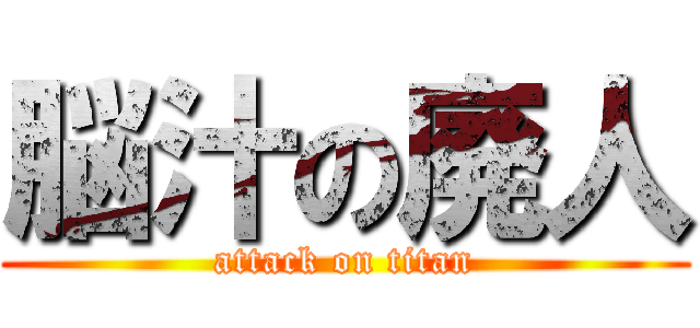 脳汁の廃人 (attack on titan)