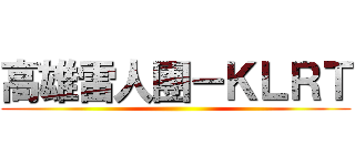 高雄雷人團－ＫＬＲＴ ()