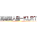 高雄雷人團－ＫＬＲＴ ()