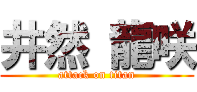 井然 龍咲 (attack on titan)