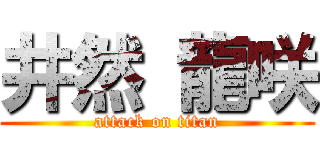 井然 龍咲 (attack on titan)