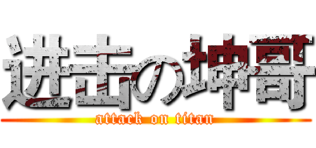 进击の坤哥 (attack on titan)