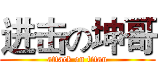 进击の坤哥 (attack on titan)