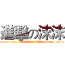 進擊の沫沫 (attack on titan)
