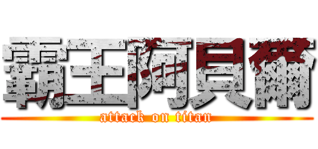 霸王阿貝爾 (attack on titan)