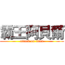 霸王阿貝爾 (attack on titan)