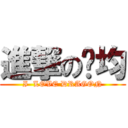 進撃の俞均 (I  LOVE DRAGON)