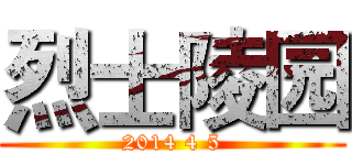 烈士陵园 (2014 4 5)