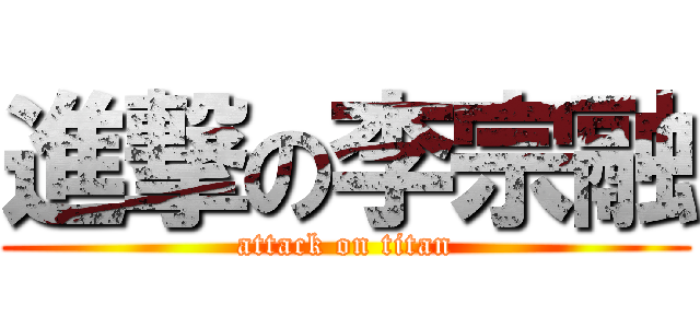 進撃の李宗融 (attack on titan)