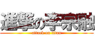 進撃の李宗融 (attack on titan)