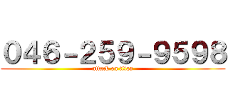０４６－２５９－９５９８ (attack on titan)