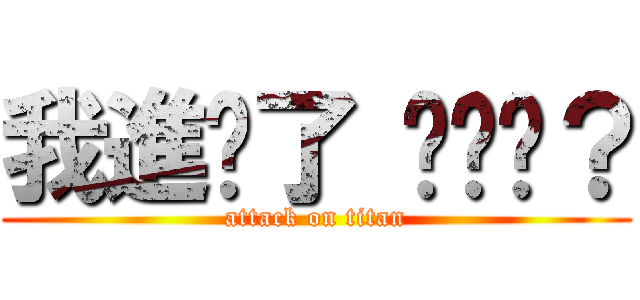 我進擊了 你懂嗎？ (attack on titan)