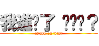 我進擊了 你懂嗎？ (attack on titan)