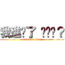 我進擊了 你懂嗎？ (attack on titan)