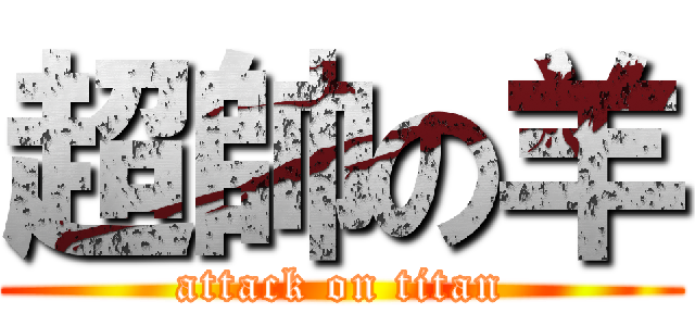 超帥の羊 (attack on titan)