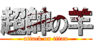 超帥の羊 (attack on titan)