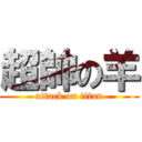 超帥の羊 (attack on titan)