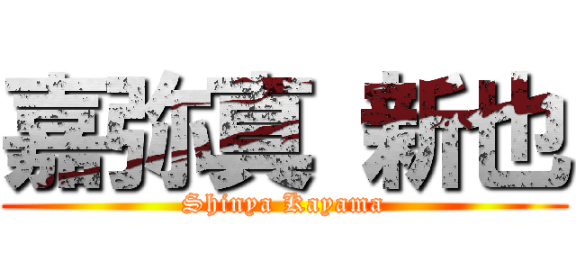 嘉弥真 新也 (Shinya Kayama)