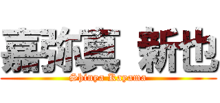 嘉弥真 新也 (Shinya Kayama)