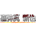 嘉弥真 新也 (Shinya Kayama)