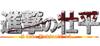 進撃の壮平 (I love Yukino　7.15…)
