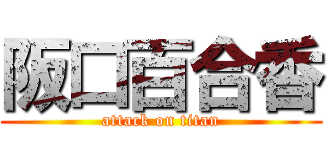 阪口百合香 (attack on titan)