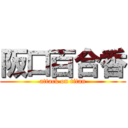 阪口百合香 (attack on titan)