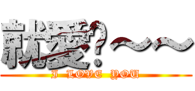 就愛瑋～～ (I  LOVE  YOU)